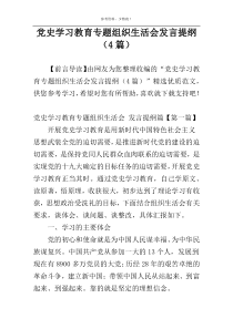 党史学习教育专题组织生活会发言提纲（4篇）