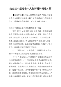 结合三个摆进去个人剖析材料精选4篇