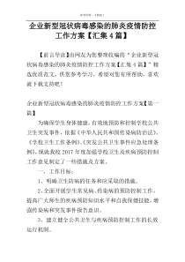 企业新型冠状病毒感染的肺炎疫情防控工作方案【汇集4篇】