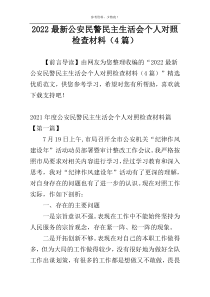 2022最新公安民警民主生活会个人对照检查材料（4篇）