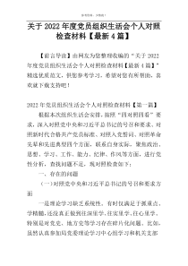 关于2022年度党员组织生活会个人对照检查材料【最新4篇】