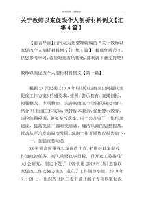 关于教师以案促改个人剖析材料例文【汇集4篇】