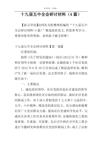 十九届五中全会研讨材料（4篇）