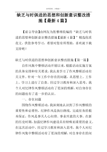 缺乏与时俱进的思想和创新意识整改措施【最新4篇】