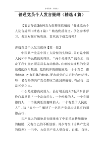 普通党员个人发言提纲（精选4篇）