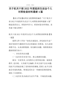 关于机关干部2022年度组织生活会个人对照检查材料最新4篇