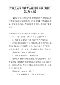 开展党史学习教育主题活动方案(案例)【汇集4篇】