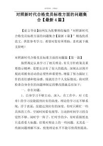 对照新时代合格党员标准方面的问题集合【最新4篇】