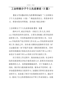 工会积极分子个人先进事迹（5篇）