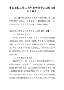 事业单位工作人员年度考核个人总结（通用4篇）