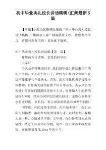 初中毕业典礼校长讲话稿稿(汇集最新5篇