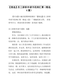 【推选】员工辞职申请书范例汇聚（精选4篇）