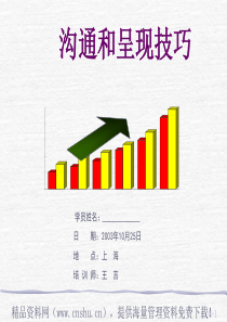 沟通与呈现技巧(1)