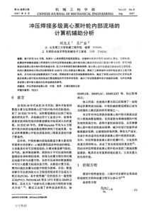 冲压焊接多级离心泵叶轮内部流场的计算机辅助分析