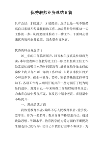 优秀教师业务总结5篇