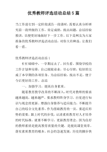 优秀教师评选活动总结5篇