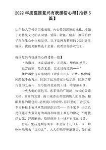 2022年度强国复兴有我感悟心得【推荐5篇】