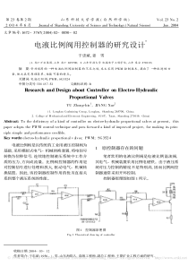 电液比例阀用控制器的研究设计_于忠斌