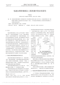 电液比例控制阀在工程机械中的应用研究