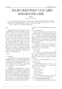 二氧化碳气体保护焊接中气孔和飞溅的影响因素及其防止措施