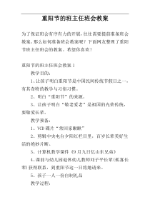 重阳节的班主任班会教案