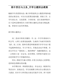 高中责任与义务_开学主题班会教案