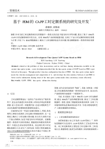 基于PDM的CAPP工时定额系统的研究及开发