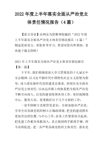 2022年度上半年落实全面从严治党主体责任情况报告（4篇）