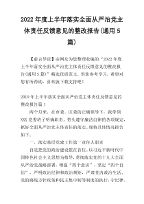 2022年度上半年落实全面从严治党主体责任反馈意见的整改报告(通用5篇)