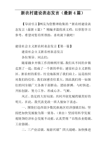 新农村建设表态发言（最新4篇）