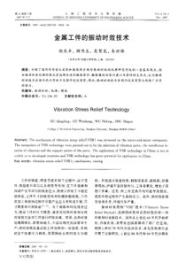 金属工件的振动时效技术-标准分享网www.bzfxw.com 