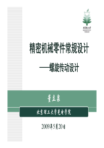 精密机械零件常规设计——螺旋传动设计