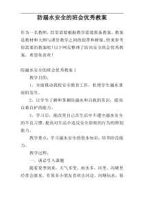 防溺水安全的班会优秀教案