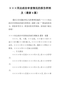 ×××同志政治审查情况的报告样例及（最新4篇）