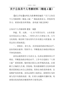 关于公务员个人考察材料（精选4篇）