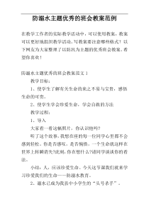 防溺水主题优秀的班会教案范例