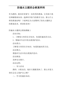 防溺水主题班会教案样例