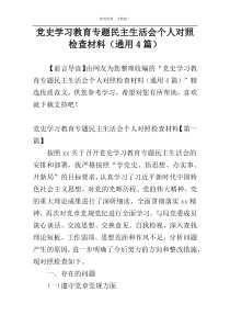 党史学习教育专题民主生活会个人对照检查材料（通用4篇）