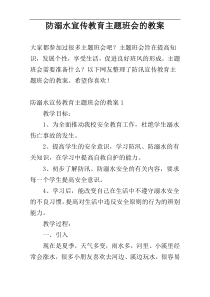 防溺水宣传教育主题班会的教案