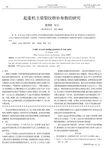 起重机主梁裂纹修补参数的研究