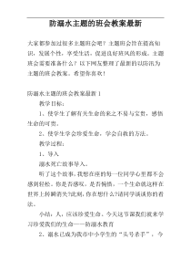 防溺水主题的班会教案最新