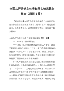 全面从严治党主体责任落实情况报告集合（通用4篇）