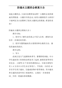 防溺水主题班会教案大全