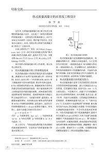 热式质量流量计的应用及工程设计