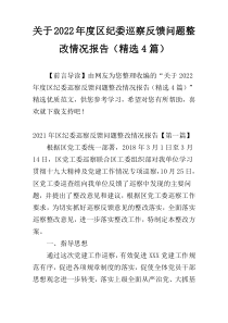 关于2022年度区纪委巡察反馈问题整改情况报告（精选4篇）