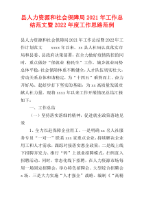 县人力资源和社会保障局2021年工作总结范文暨2022年度工作思路范例