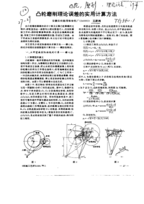 凸轮磨削理论误差的实用计算方法