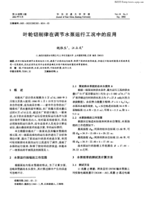 叶轮切削律在调节水泵运行工况中的应用