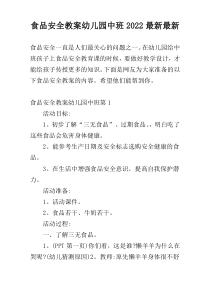 食品安全教案幼儿园中班2022最新最新