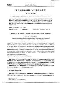 液压阀用电磁铁CAT系统的开发